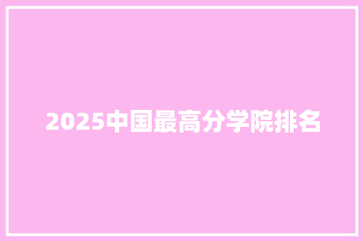 2025中国最高分学院排名 未命名