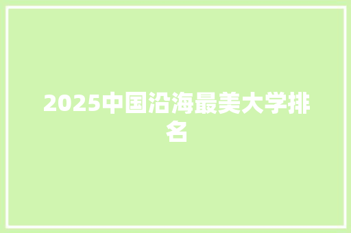 2025中国沿海最美大学排名 未命名