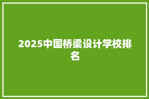 2025中国桥梁设计学校排名