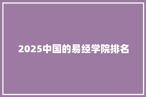 2025中国的易经学院排名