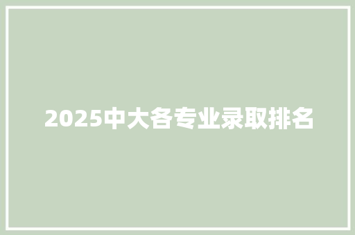 2025中大各专业录取排名 未命名