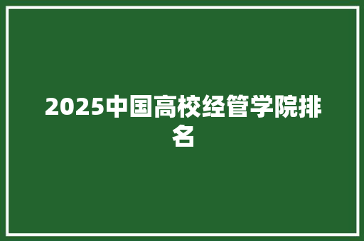 2025中国高校经管学院排名