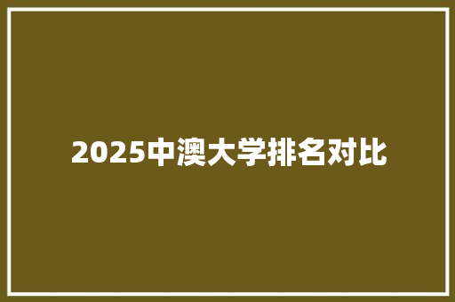 2025中澳大学排名对比