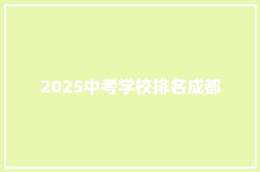 2025中考学校排名成都 未命名