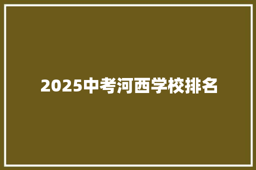 2025中考河西学校排名