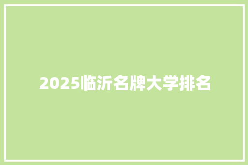 2025临沂名牌大学排名 未命名