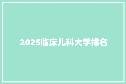 2025临床儿科大学排名