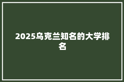 2025乌克兰知名的大学排名