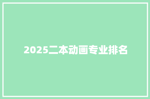 2025二本动画专业排名 未命名