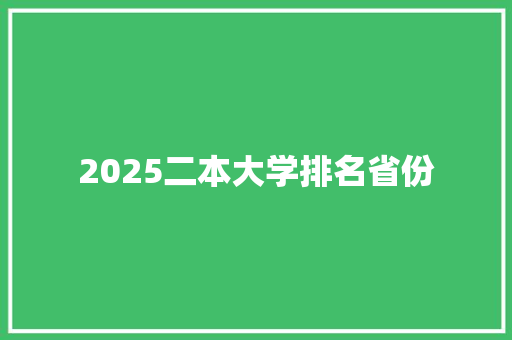 2025二本大学排名省份 未命名