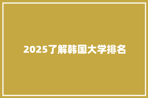 2025了解韩国大学排名 未命名