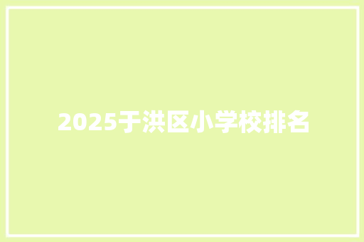 2025于洪区小学校排名