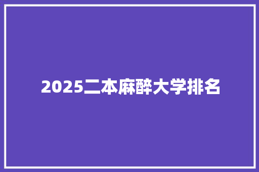 2025二本麻醉大学排名