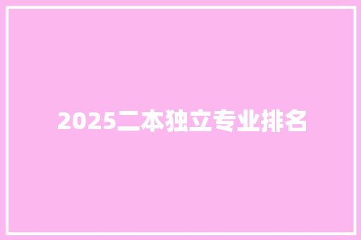 2025二本独立专业排名 未命名