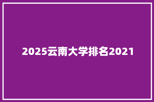 2025云南大学排名2021 未命名