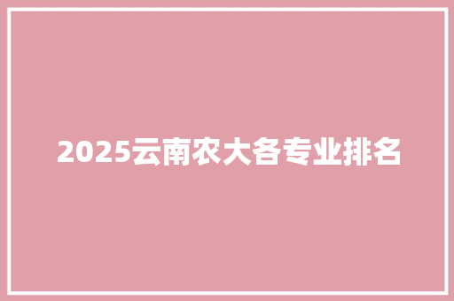 2025云南农大各专业排名