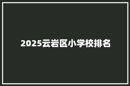 2025云岩区小学校排名