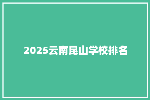 2025云南昆山学校排名 未命名