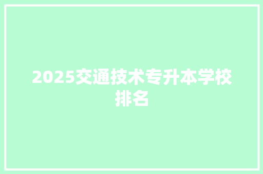 2025交通技术专升本学校排名