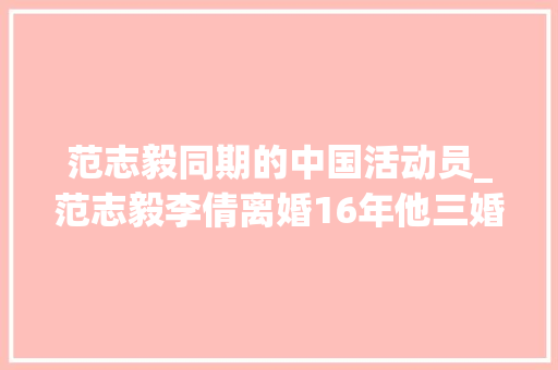 范志毅同期的中国活动员_范志毅李倩离婚16年他三婚娶小17岁老婆她的人生现状若何