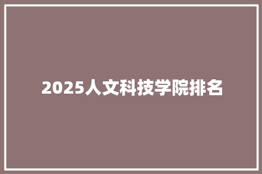 2025人文科技学院排名 未命名