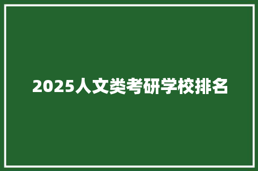 2025人文类考研学校排名