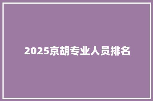 2025京胡专业人员排名 未命名