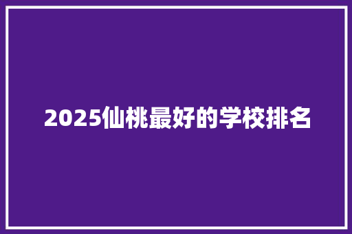 2025仙桃最好的学校排名