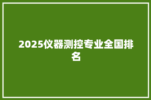 2025仪器测控专业全国排名 未命名