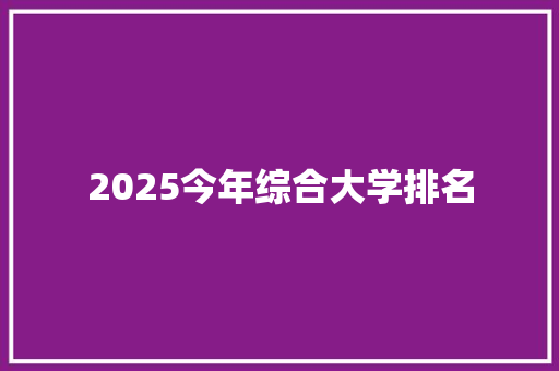 2025今年综合大学排名