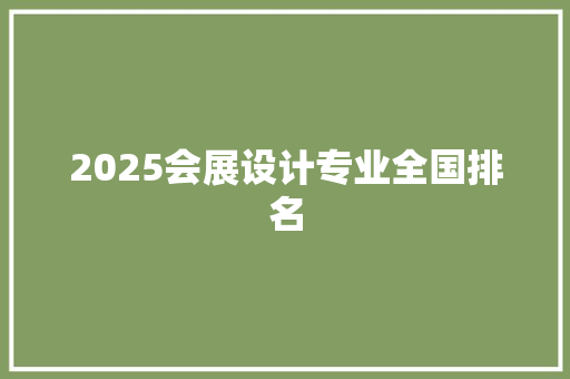 2025会展设计专业全国排名