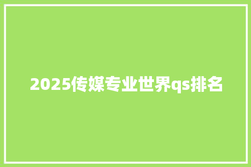 2025传媒专业世界qs排名 未命名