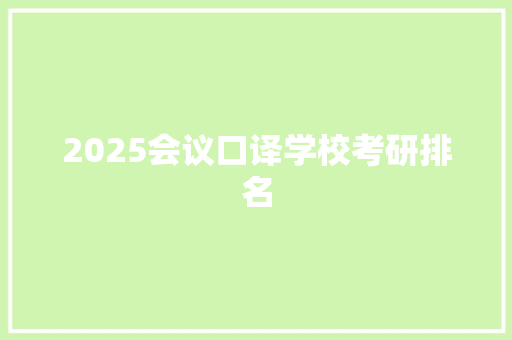 2025会议口译学校考研排名