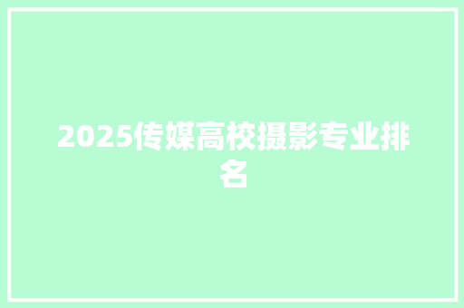 2025传媒高校摄影专业排名 未命名