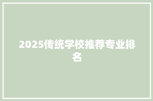 2025传统学校推荐专业排名 未命名