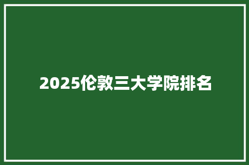 2025伦敦三大学院排名