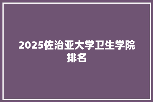 2025佐治亚大学卫生学院排名 未命名