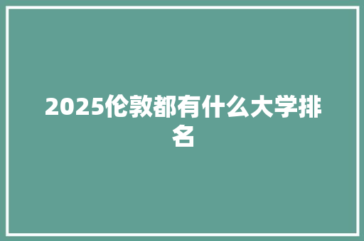 2025伦敦都有什么大学排名