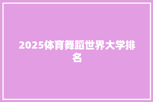 2025体育舞蹈世界大学排名 未命名