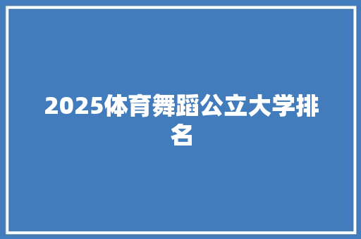 2025体育舞蹈公立大学排名 未命名