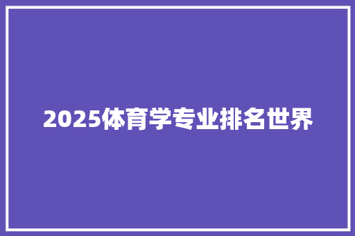 2025体育学专业排名世界 未命名