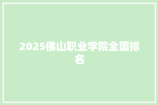 2025佛山职业学院全国排名 未命名