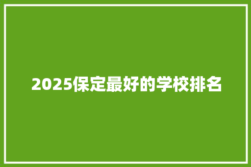 2025保定最好的学校排名 未命名