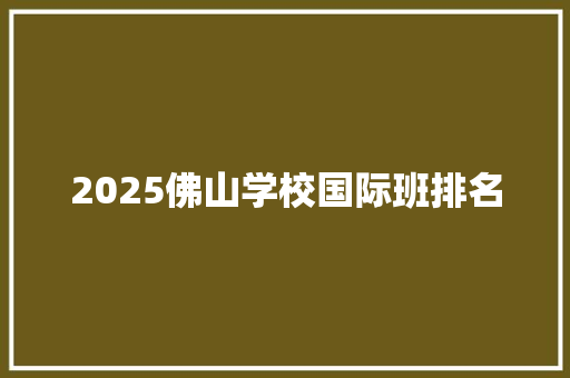 2025佛山学校国际班排名 未命名