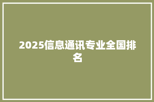 2025信息通讯专业全国排名 未命名