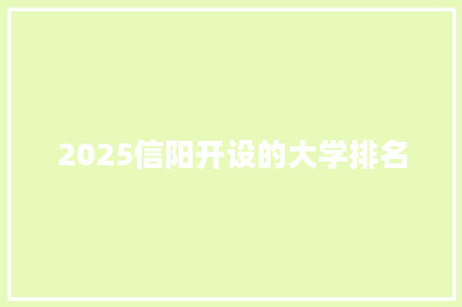 2025信阳开设的大学排名 未命名