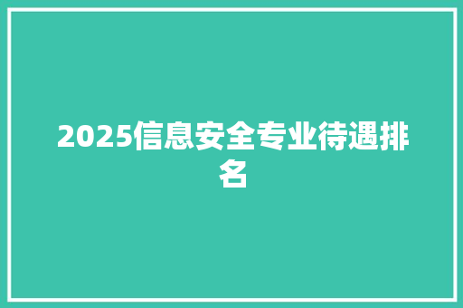 2025信息安全专业待遇排名 未命名