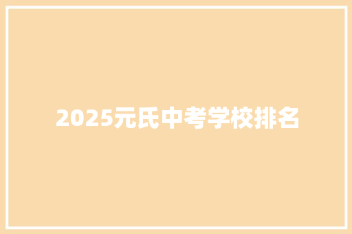 2025元氏中考学校排名