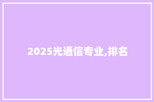 2025光通信专业,排名