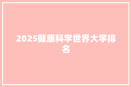 2025健康科学世界大学排名